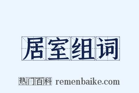 居室组词是什么意思的图片